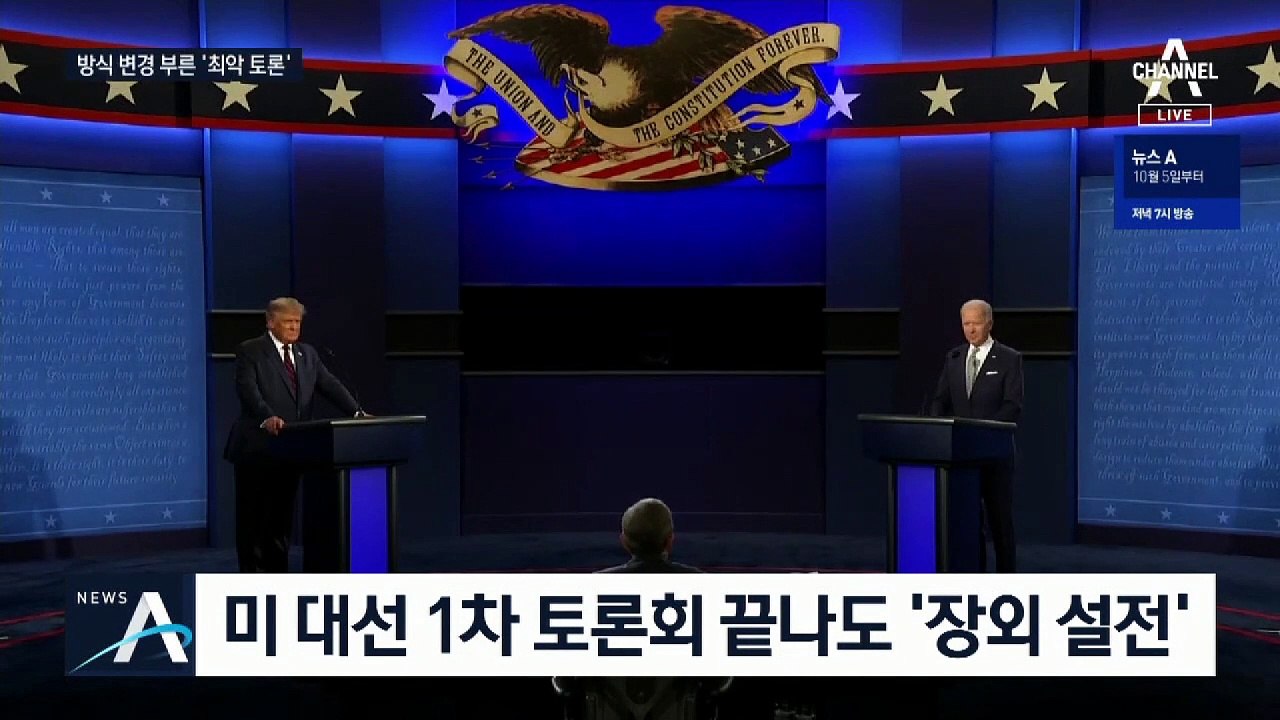 美 ‘최악 토론’ 후폭풍…‘방식 변경’ 놓고 충돌 예고