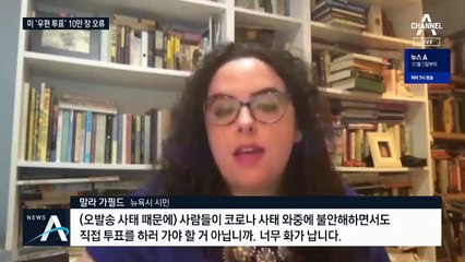 美 뉴욕서 10만 장 인쇄 오류…위기의 우편 투표