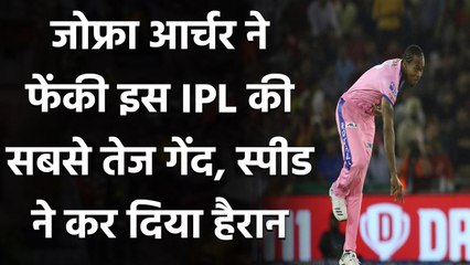 Jofra Archer is the only bowler to have crossed 150 kph mark this IPL season so far| वनइंडिया हिंदी
