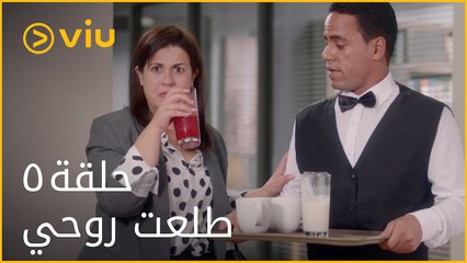 طلعت روحي - الحلقة ٥ | Telaat Rohy - Episode 5