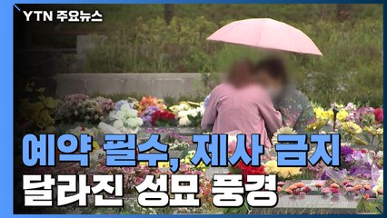 사전예약 필수·제사 금지...코로나19 속 달라진 성묘 풍경 / YTN