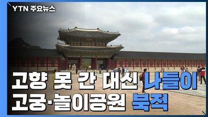 고향 못 간 대신 나들이...고궁·놀이공원 곳곳 '북적' / YTN
