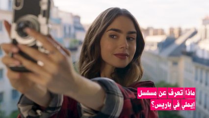 ماذا تعرف عن مسلسل إيميلي في باريس؟