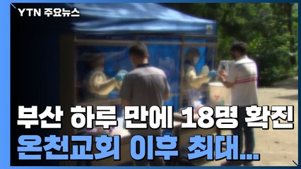 부산 하루 만에 18명 확진...의원·목욕탕 감염 증가세 / YTN