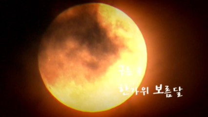 [영상] 2020년 한가위 달맞이 / YTN