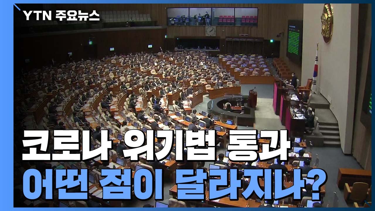 "월세 줄여달라" 요구 가능...코로나 위기법 내용은? / YTN