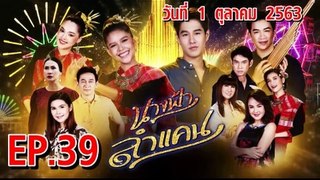 นางฟ้าลำแคน [EP.39 ตอนที่.39] วันที่ 1 ตุลาคม 2563 ล่าสุด