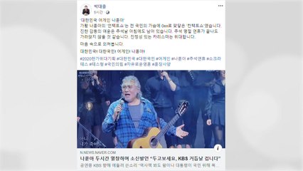 나훈아 소신 발언에 국민의힘 "부끄러워 자괴감 든다" / YTN