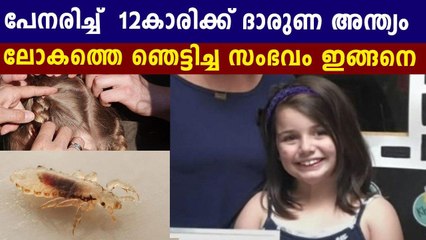 പേനരിച്ച് പെൺകുട്ടി മരിച്ചു..സംഭവം ഇങ്ങനെ | Oneindia Malayalam