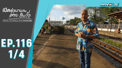 เปิดตำนานกับเผ่าทอง ทองเจือ | "เมืองสุราษฎร์" | 4 ต.ค. 63 (1/4)