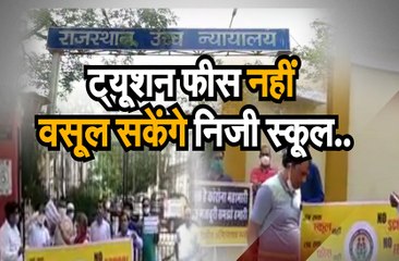 ट्यूशन फीस नहीं वसूल सकेंगे निजी स्कूल..
