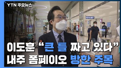 이도훈 "큰 틀 짜고 있다"...내주 폼페이오 방한 주목 / YTN