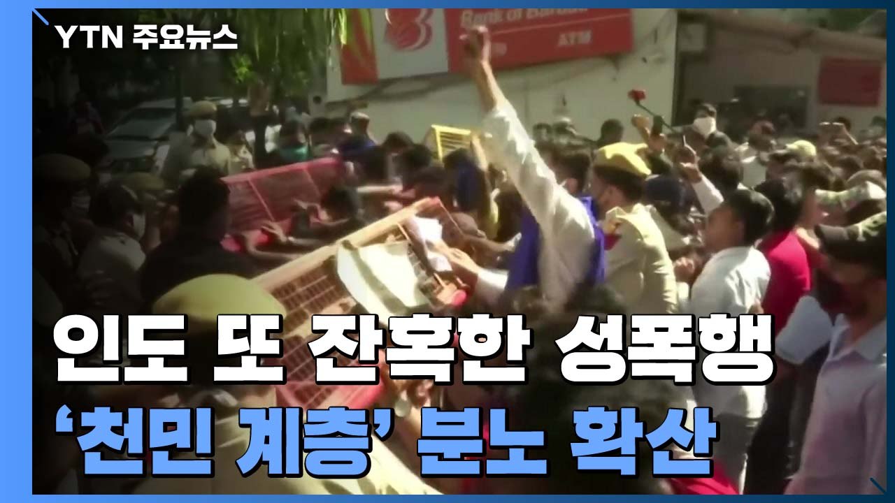 인도에서 또 잔혹한 성폭행...'천민 계층' 소녀 죽음에 분노 확산 / YTN