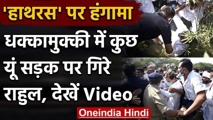 Rahul Gandhi Falls on Road Video: UP Police की धक्कामुक्की में गिरे राहुल, Video | वनइंडिया हिंदी