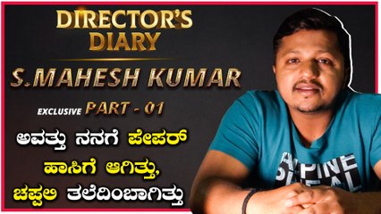 DIRECTOR'S DIARY |ಬ್ರಾಹ್ಮಣರ ಮದುವೇಲಿ ಊಟ ಮಾಡೋಕೆ ಹೋಗಿ ಒದೆ ತಿಂದು ಅಳುತ್ತಾ ಬಂದಿದ್ದೆ |  Mahesh Kumar|Part 1