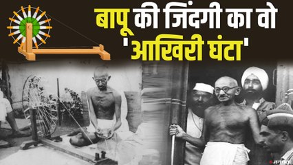 Gandhi Jayanti Special: महात्मा गांधी के जीवन के अंतिम पलों में क्या हुआ था?