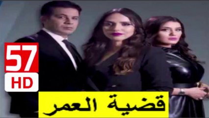 57  سلسلة  قضية  العمر -  الحلقة