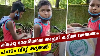 Ten year old ameesh selling pappadam for his father's treatment | Oneindia Malayalam