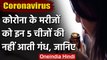 Coronavirus India Update: Coronavirus के Patients को नहीं आती इन 5 चीजों की Smell | वनइंडिया हिंदी