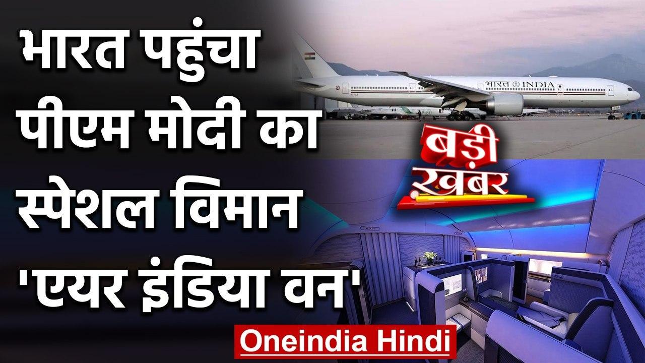 PM Modi का स्पेशल विमान Air India One पहुंचा भारत, जानिए क्यों है ये बेहद खास? | वनइंडिया हिंदी