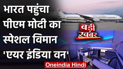 PM Modi का स्पेशल विमान Air India One पहुंचा भारत, जानिए क्यों है ये बेहद खास? | वनइंडिया हिंदी