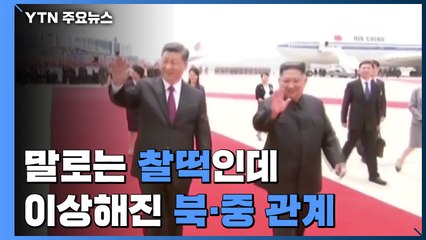 말로는 '찰떡' 공조, 교류는 '뚝'...이상해진 북중 관계 / YTN