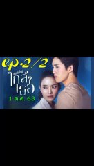 ขอเกิดใหม่ใกล้ๆเธอ EP 2/2 (ตอนที่ 2) วันที่ 1 ตุลาคม 2563