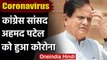 Coronavirus India Update: Congress नेता Ahmed Patel कोरोना वायरस से संक्रमित | वनइंडिया हिंदी