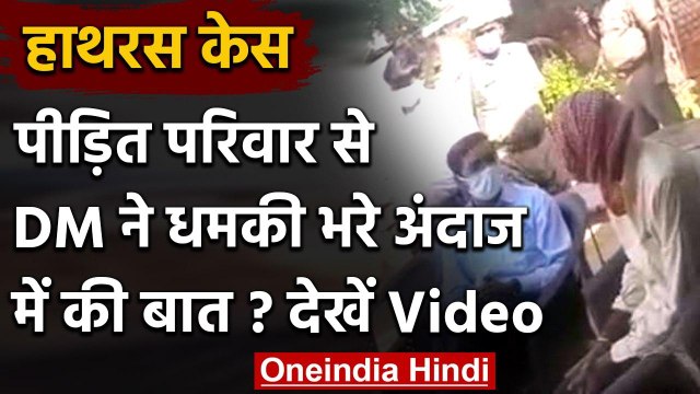 Hathras Case: DM Praveen Kumar ने पीड़ित परिवार से धमकी भरे अंदाज में की बात, VIDEO | वनइंडिया हिंदी