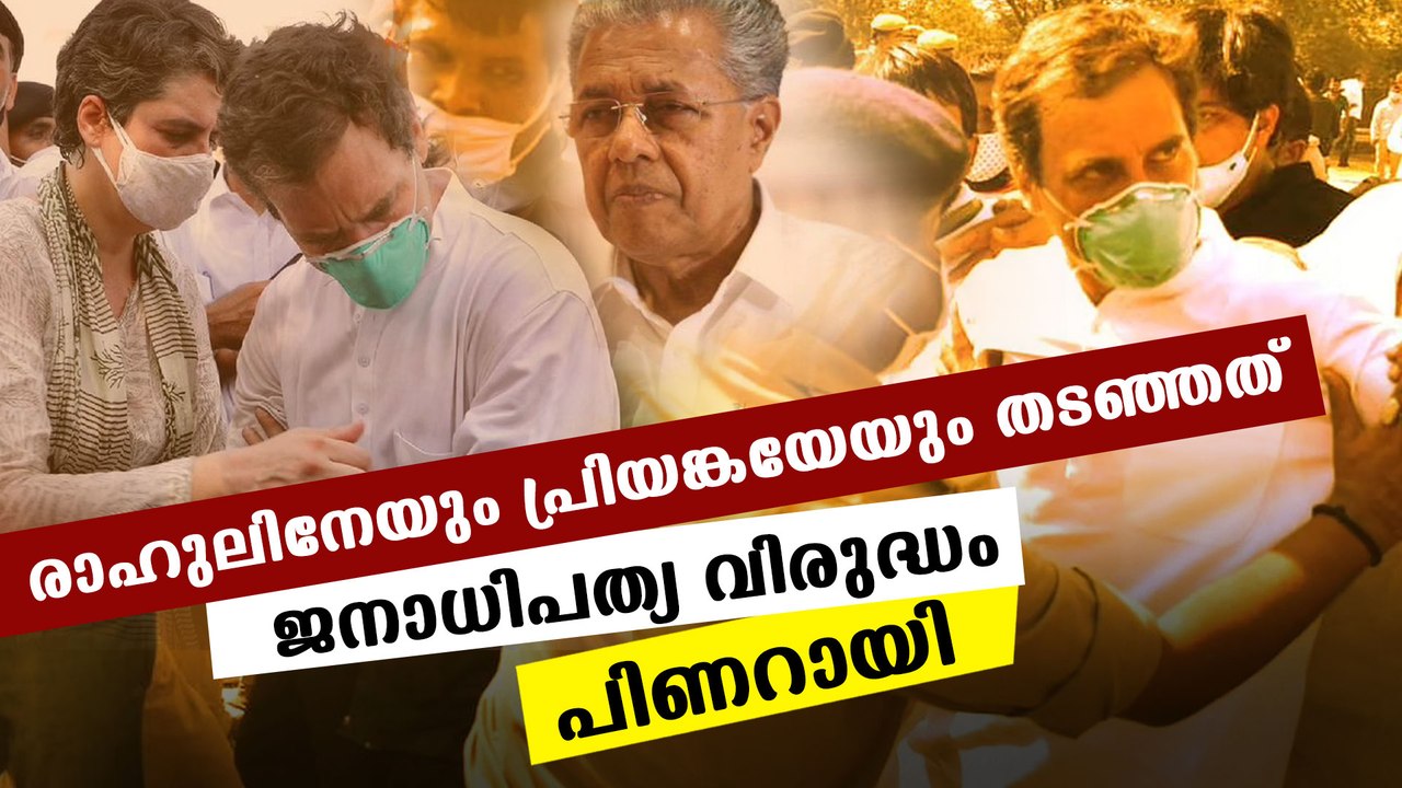 Pinarayi Vijayan says what happened to Rahul Gandhi and Priyanka Gandhi was a death of democracy
