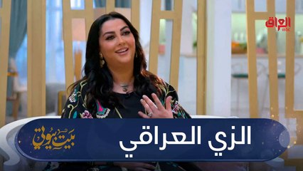 حديث عن فخامة الزي العراقي مع بيت بيوتي