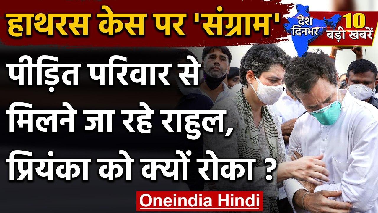 Hathras Case: Rahul Gandhi और Priyanka Gandhi को हाथरस जाने की नहीं मिली एंट्री | वनइंडिया हिंदी