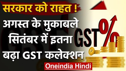 GST Collection में September में बढ़ोत्तरी, Modi Government को मिली ये राहत | वनइंडिया हिंदी