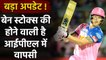 IPL 2020 : Shane Warne gives big update on Ben Stokes comeback in IPL | Oneindia Sports