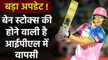 IPL 2020 : Shane Warne gives big update on Ben Stokes comeback in IPL | Oneindia Sports