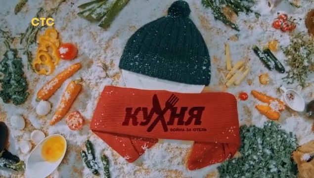 Кухня. Война за отель (2 сезон, 4 серия) комедия смотреть онлайн