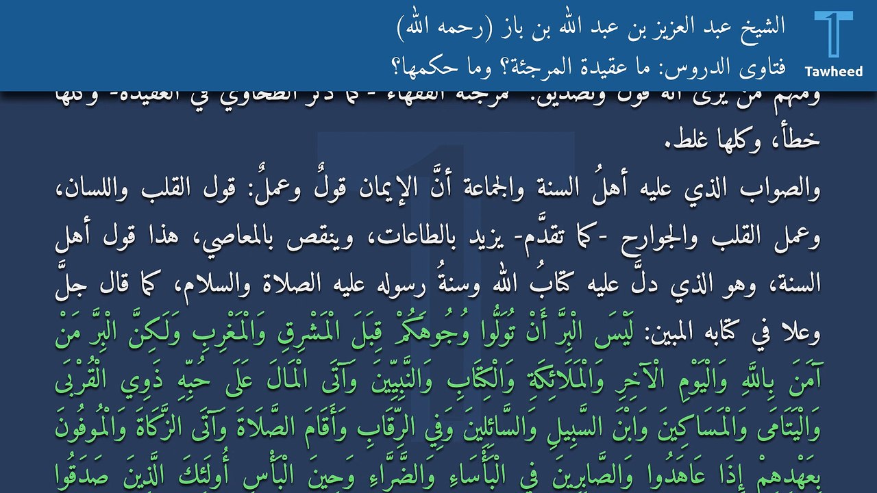 فتاوى الدروس: ما عقيدة المُرجئة؟ وما حكمها؟ - الشيخ عبد العزيز بن عبد الله بن باز (رحمه الله)
