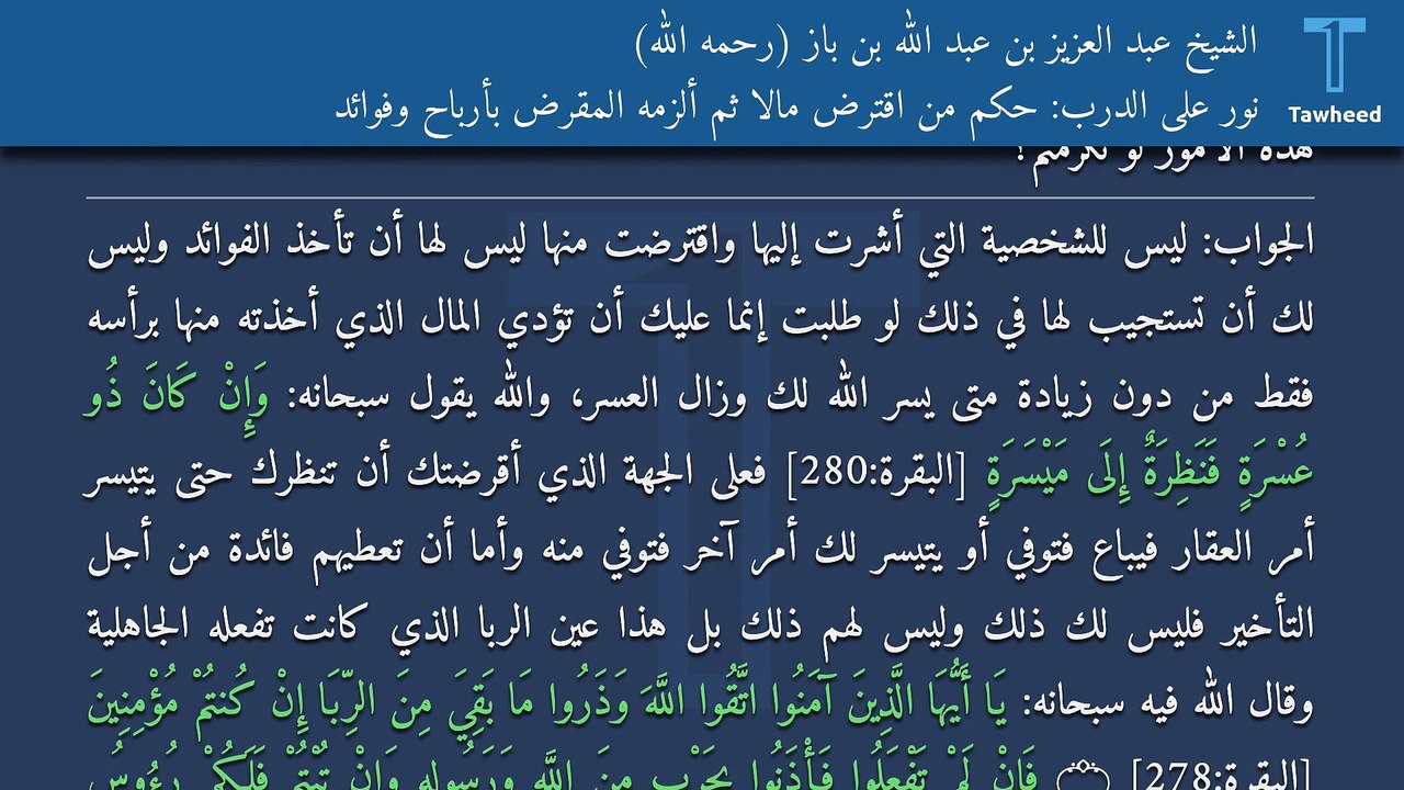نور على الدرب: حكم من اقترض مالاً ثم ألزمه المقرض بأرباح وفوائد - الشيخ عبد العزيز بن عبد الله بن باز (رحمه الله)