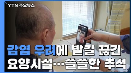 감염 우려에 발길 멈춘 요양시설...쓸쓸한 '비대면 추석' / YTN