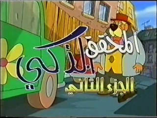 المحقق الذكي - نشيد شارة المقدمة - لكل لغز غامض حل أكيد (أطفال بدون موسيقى)