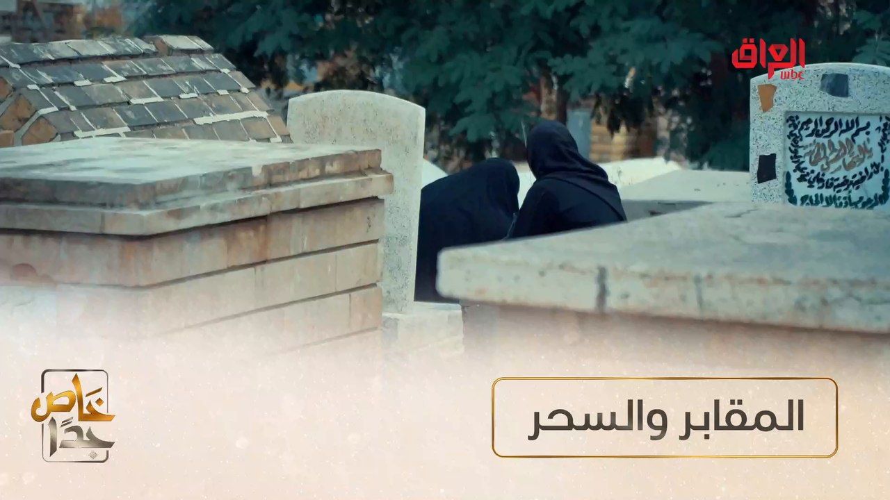 السحر والمقابر وعلاقتهم ببعض في خاص جدا
