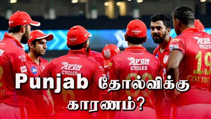 IPL 2020: KXIP vs MI | Punjab தோல்விக்கு காரணங்கள் என்ன ? | OneIndia Tamil