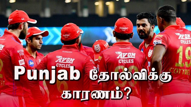 IPL 2020: KXIP vs MI | Punjab தோல்விக்கு காரணங்கள் என்ன ? | OneIndia Tamil