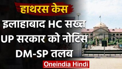 Hathras Case : Allahabad HC ने लिया संज्ञान,UP सरकार के शीर्ष अफसरों को किया तलब | वनइंडिया हिंदी