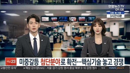 미중갈등 첨단분야로 확전…핵심기술 놓고 경쟁