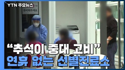 "코로나19가 추석이라고 쉬나요?"...연휴 없는 '방역 최전선' 선별진료소 / YTN