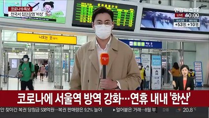 Скачать видео: 서울역 방역 강화…귀성·귀경 발길 이어져