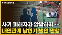 [자막뉴스] CCTV에 포착된 '불륜 남녀'의 충격적인 만행  / YTN