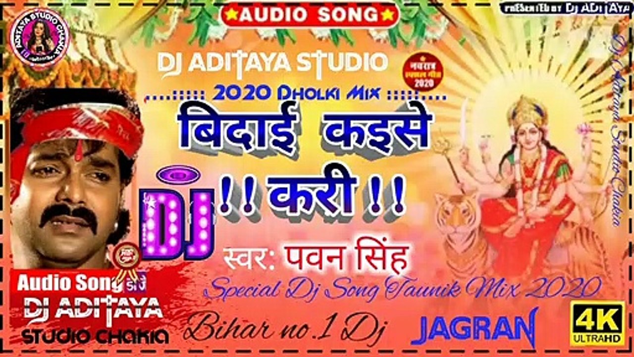 #Dj_Aditaya_Studio_Chakia। bidai kaise kari pawan singh dj। bidai kaise kari dj song। hamani ke chhodi ke nagariya nu ho dj। pavan  singh 2020 navratri song bidai।  bidai kaise kari pawan singh dj vibration।  bidai kaise kari pawan singh dj vibration hard