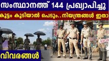 144 imposed in Kerala | Oneindia Malayalam